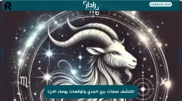 اكتشف صفات برج الجدي وتوقعات يومك الآن!